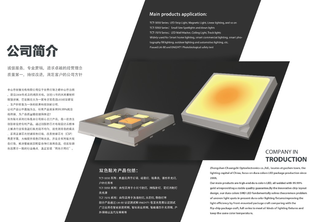 中山市创智光电有限公司 — 公司简介与双色 TCT 系列产品概览