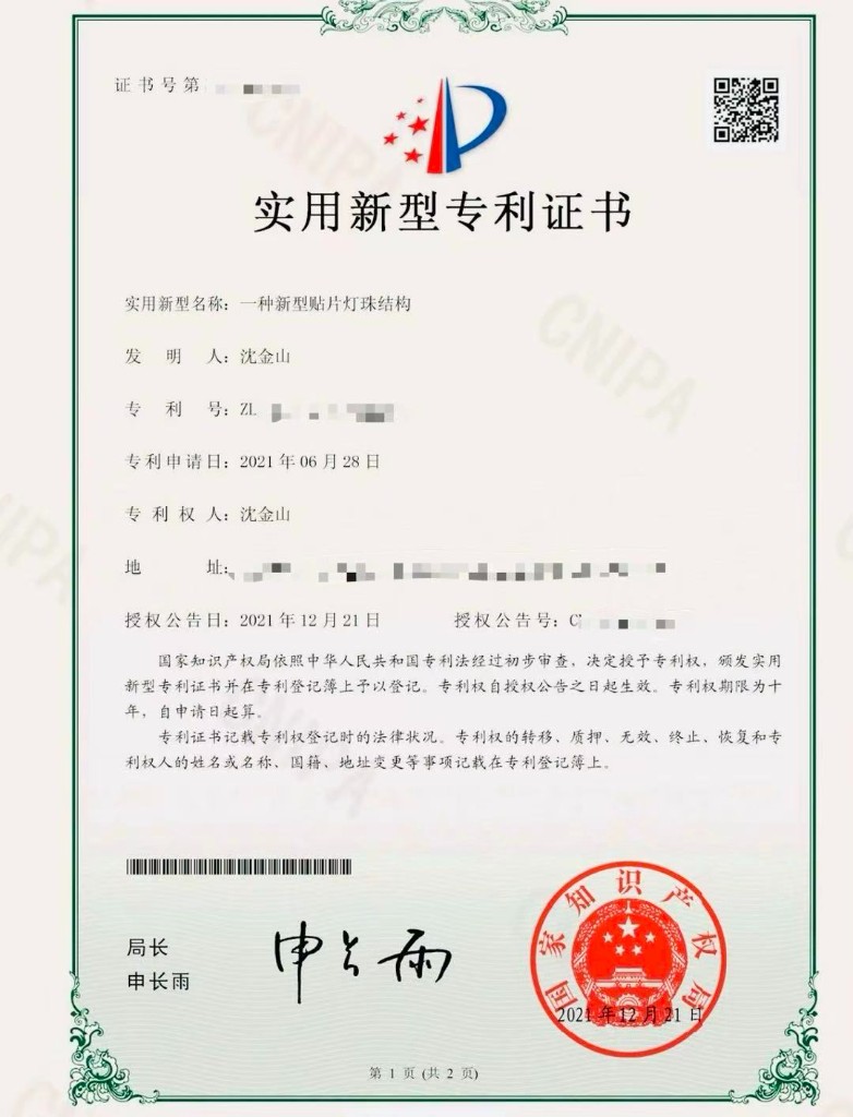 实用新型专利证书：一种新型贴片灯珠结构
