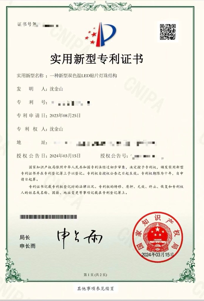 实用新型专利证书：一种新型双色温LED贴片灯珠结构