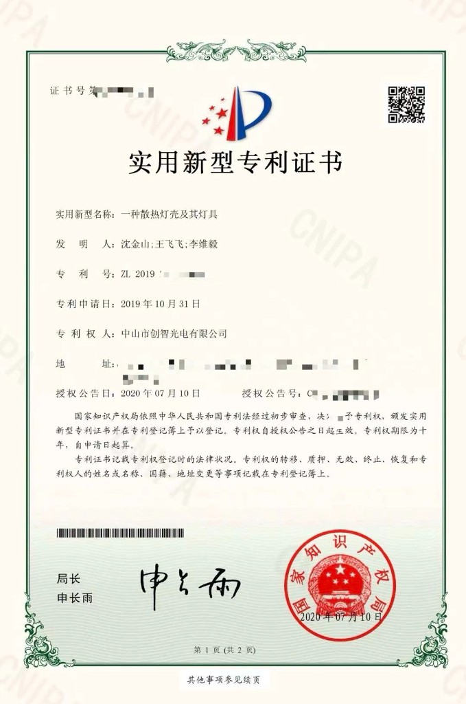 实用新型专利证书：一种散热灯壳及其灯具