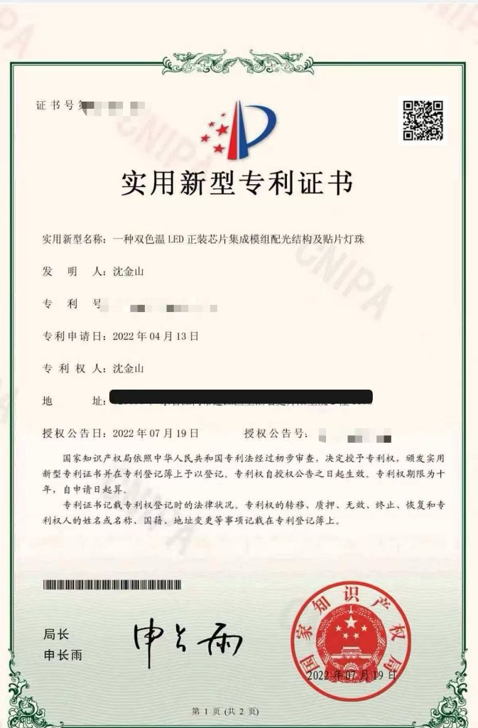 实用新型专利证书：一种双色温 LED 正装芯片集成模组配光结构及贴片灯珠，专利号 ZL 2022 2 0848374.9